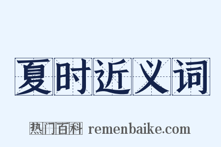 夏时近义词是什么意思的图片